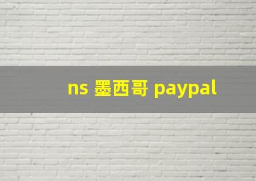 ns 墨西哥 paypal